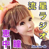 流星ラジオ