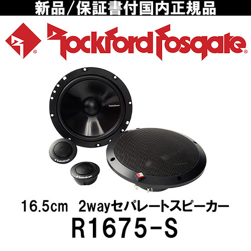 Rockford Fosgate R1675-S スピーカ R1675-S 17cm(6.75