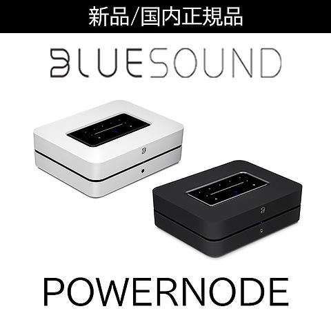 BLUESOUND(ブルーサウンド) POWERNODE (パワーノード・アンプ BLUESOUND(ブルーサウンド) POWERNODE (パワーノード・アンプ