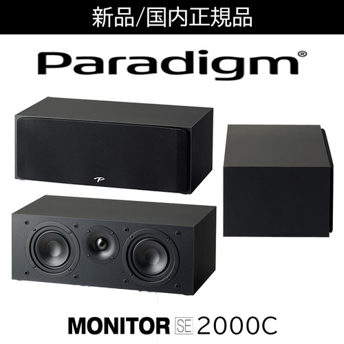 Paradigm（パラダイム） MONITOR SE 2000C（モニターSE2000C・センター