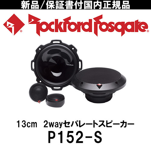 ROCKFORD P152-S(13cm 2wayセパレートスピーカー) | Yoko Online Store
