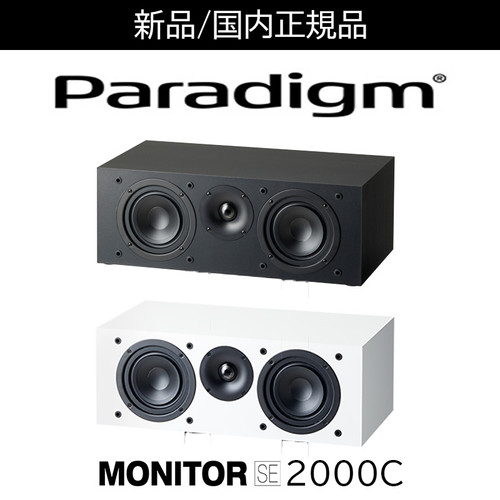Paradigm（パラダイム） MONITOR SE 2000C（モニターSE2000C・センター