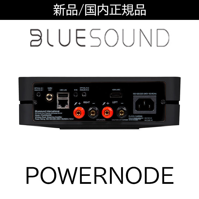 BLUESOUND(ブルーサウンド) POWERNODE (パワーノード・アンプ BLUESOUND(ブルーサウンド) POWERNODE (パワーノード・アンプ