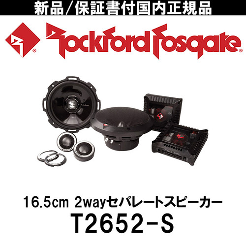 ROCKFORD T2652-S(2wayセパレートスピーカーユニットセット) | Yoko