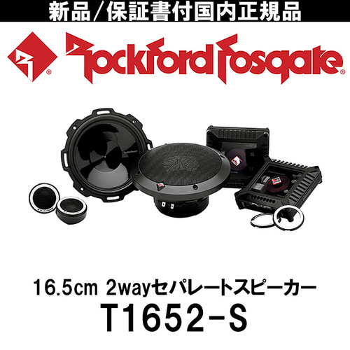 ROCKFORD T1675-S(2wayセパレートスピーカーユニットセット) | Yoko