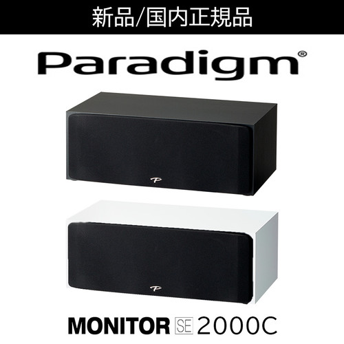 Paradigm（パラダイム） MONITOR SE 2000C（モニターSE2000C・センター