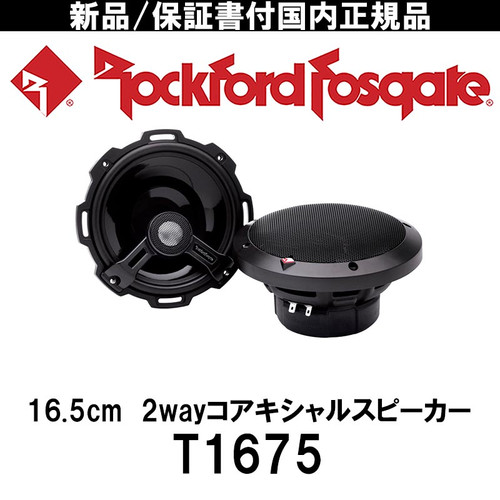 ROCKFORD T1675(16.5cm 2wayコアキシャルスピーカー) | Yoko Online Store