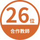 教育推廣_數據3.png