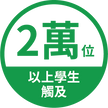 教育推廣_累計統計2.png