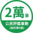 立委評鑑_累計統計2.png