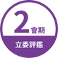 立委評鑑_2020-04.png