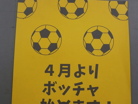 ボッチャはじまります