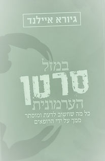 ספר של גיורא איילנד במזל סרטן הערמונית