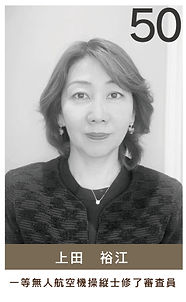 Hプロフィール上田裕江.jpg