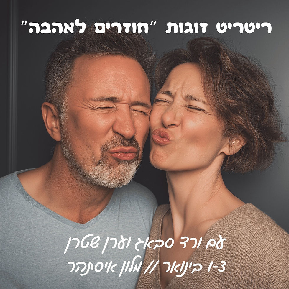 ריטריט זוגות ״חוזרים לאהבה״ מלון איסתהר