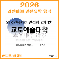 [일본미대] 교토예술대학 외국인유학생 면접형 2기 1차 합격 [라인아트미술학원]