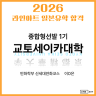 교토세이카대학 종합형선발 합격