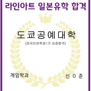 [일본미대] 도쿄공예대학 2025학년도 외국인유학생 1기 최종합격!