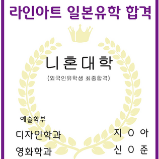 [일본미대] 니혼대학 외국인유학생전형 최종합격