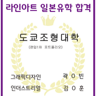 [일본미대] 2025 도쿄조형대학 3년차 편입학선발 1차 발표 [라인아트미술 학원]