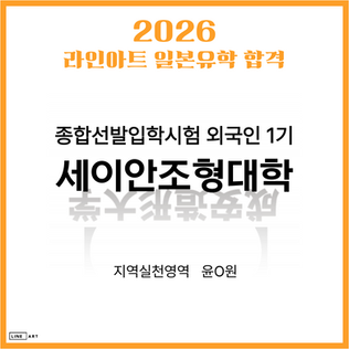 [일본미대] 세이안조형대학 종합선발입학시험 외국인 1기 [라인아트미술학원]