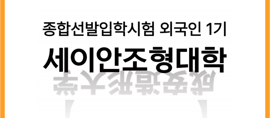[일본미대] 세이안조형대학 종합선발입학시험 외국인 1기 [라인아트미술학원]