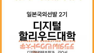 [일본미대] 디지털할리우드대학 일본국외선발 2기 합격 [라인아트미술학원]