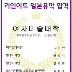 [일본미대] 2025학년도 여자미술대학 최종합격! 