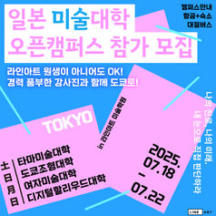  [일본미대] 2025년 일본미대 오픈캠퍼스 함께 가요! +참가자 모집