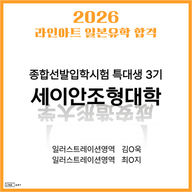 [일본미대] 세이안조형대학 종합선발입학시험 특대생 3기 [라인아트미술학원]