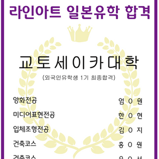 [일본미대] 2025학년도 교토세이카대학 외국인유학생 1기 최종합격!