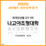 [일본미대] 나고야조형대학 외국인선발 2기 1차 합격 [라인아트미술학원]