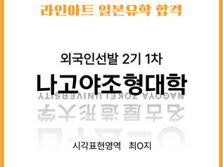 [일본미대] 나고야조형대학 외국인선발 2기 1차 합격 [라인아트미술학원]