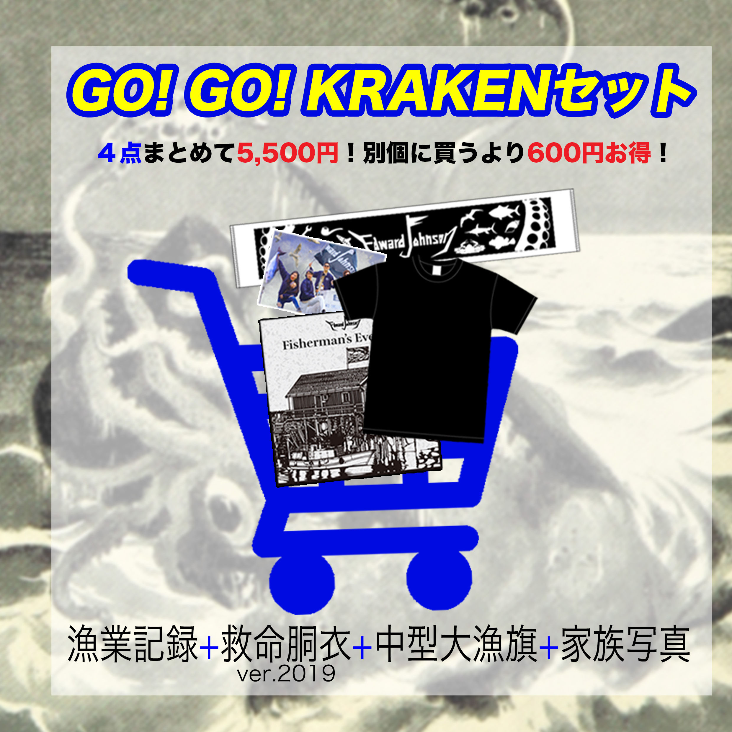 GO! GO! KRAKENセット