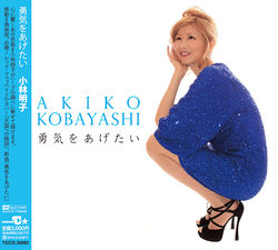 akiko kobayashi 勇気をあげたい