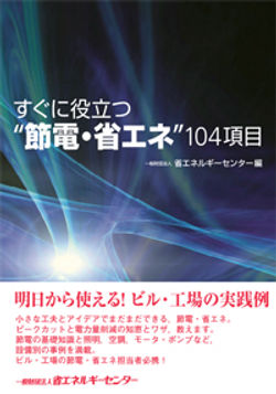 すぐに役立つ _節電・省エネ_ 104項目