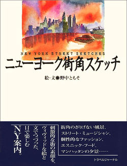 ニューヨーク街角スケッチ+帯