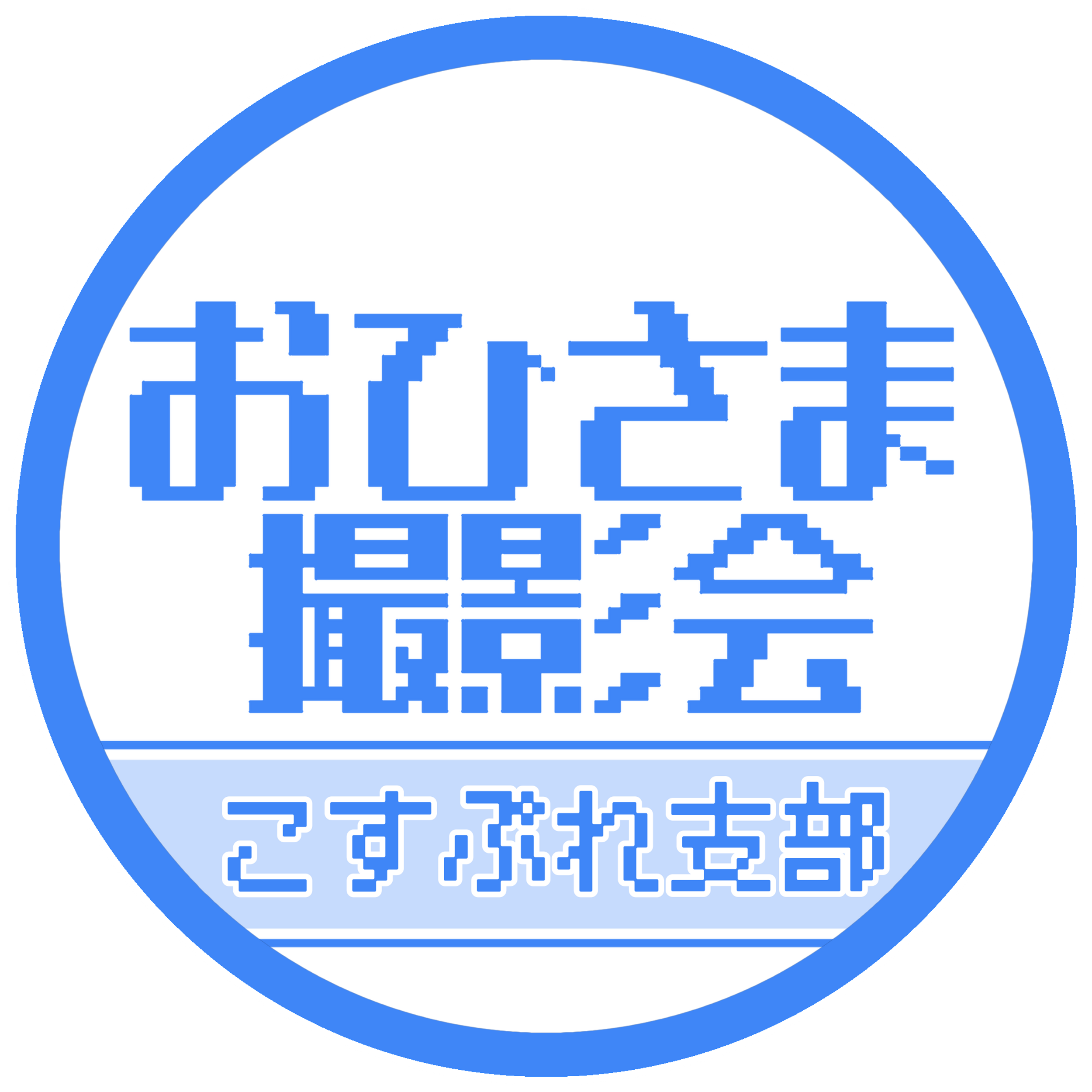 おひさま撮影会 公式サイト 茨城県の撮影会