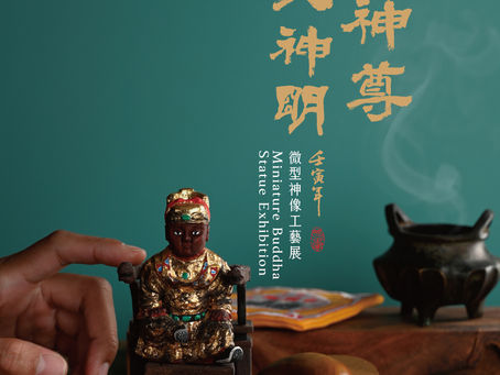 展覽主視覺合作｜小神尊．大神明 ── 微型神像工藝展 X 好日光景