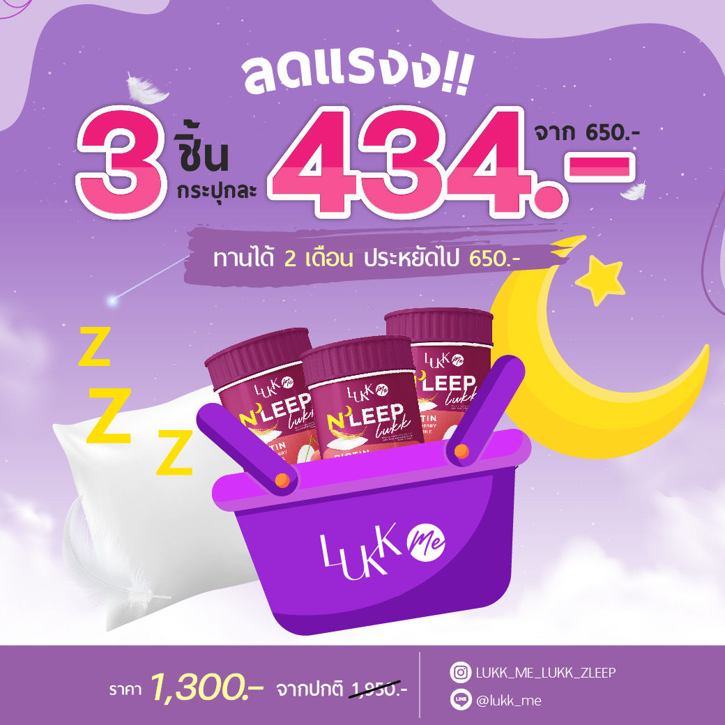 วิตามินนอนหลับ LUKKME 2 แถม 1