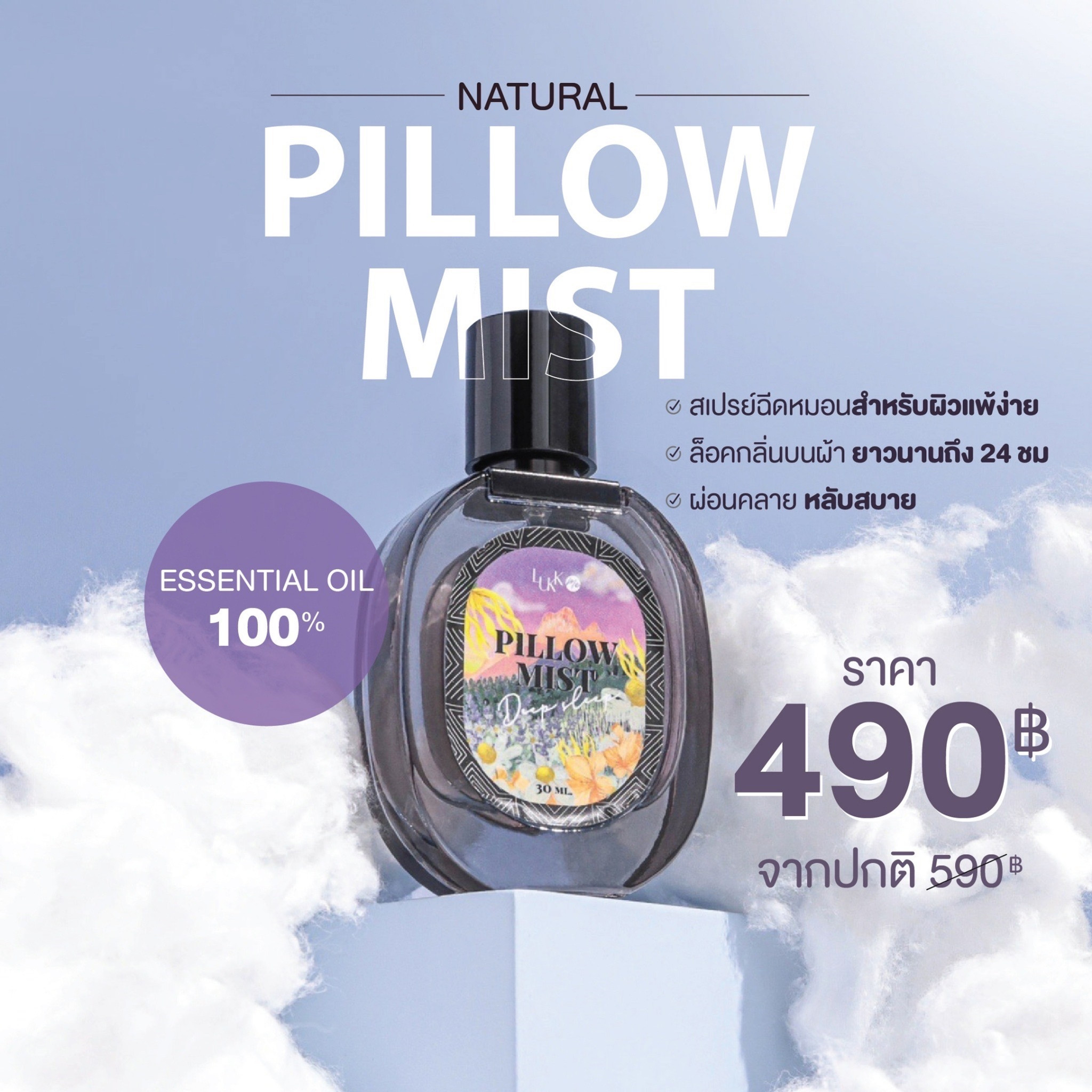สเปรย์ฉีดหมอน PILLOW MIST