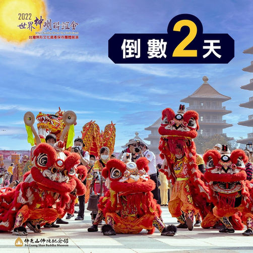 2022世界神明聯誼會