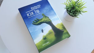 עיצוב ספר: יתומות של אבא, מאת יהושע וינגרטן - איך לספר סיפור בעיניים – עוד לפני שקוראים מילה