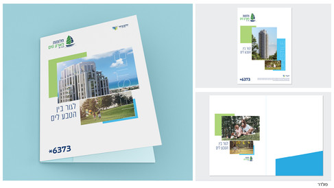 פולדר שעצבנו במיתוג הפרויקט של שיכון ובינוי - חלומות פארק הים בבת ים