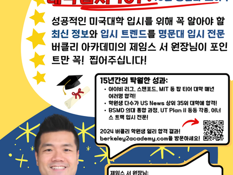 Plano: College Admissions 101 Seminar (Korean)
