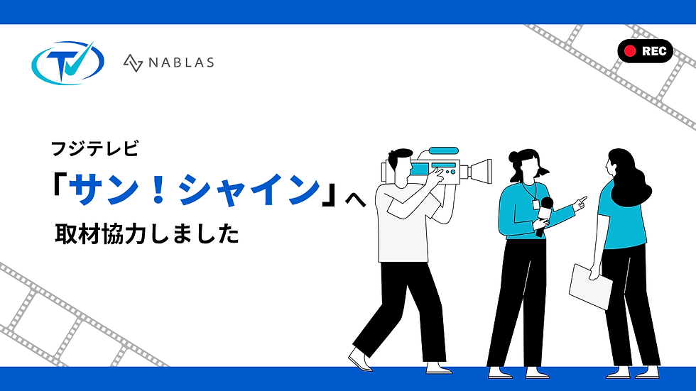 NABLASのロゴ、カメラマンと取材する女性2人のイラスト、中央に「サン！シャインへ取材協力しました」の文字。