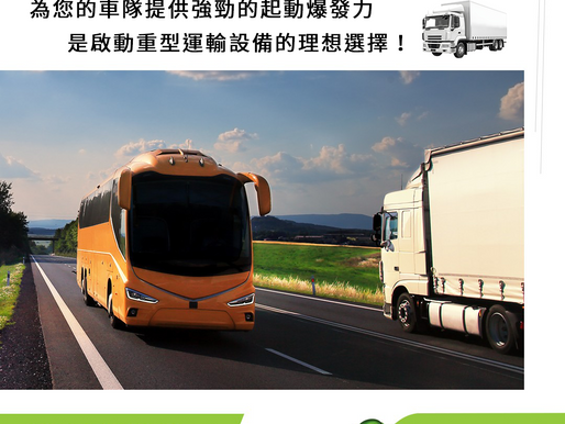 🚚 換上Amaron,讓您的車隊永遠「在線」!