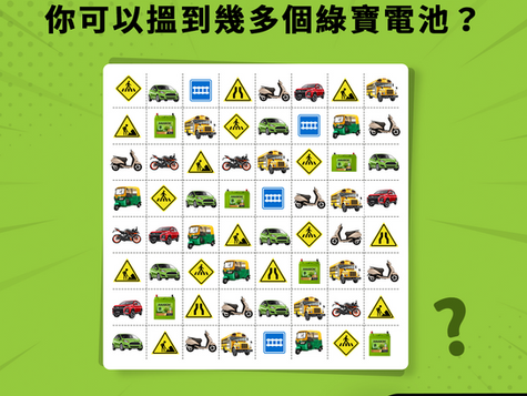 🔍【眼力大挑戰】你能找到幾顆綠寶電池?