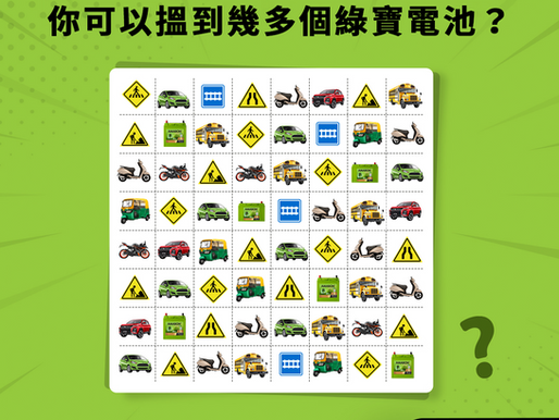 🔍【眼力大挑戰】你能找到幾顆綠寶電池?