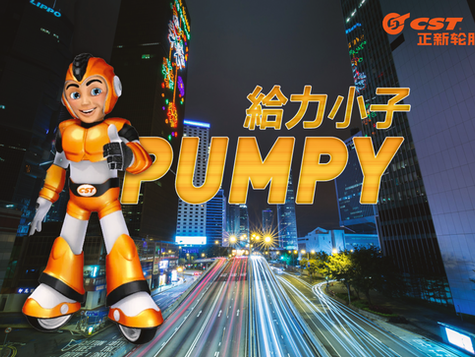 正新輪呔品牌吉祥物——Pumpy 給力小子